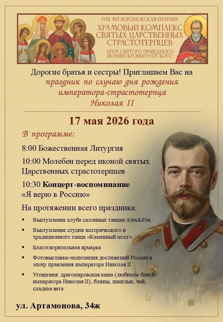 В Воронеже состоится праздник по случаю дня рождения императора-страстотерпца Николая II